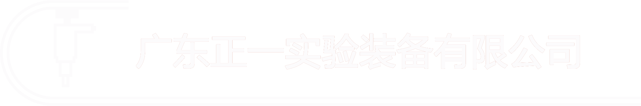 广东正一实验装备有限公司 Logo
