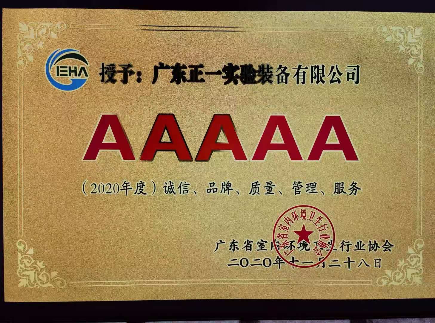 2020室内行业协会-正一5A证书