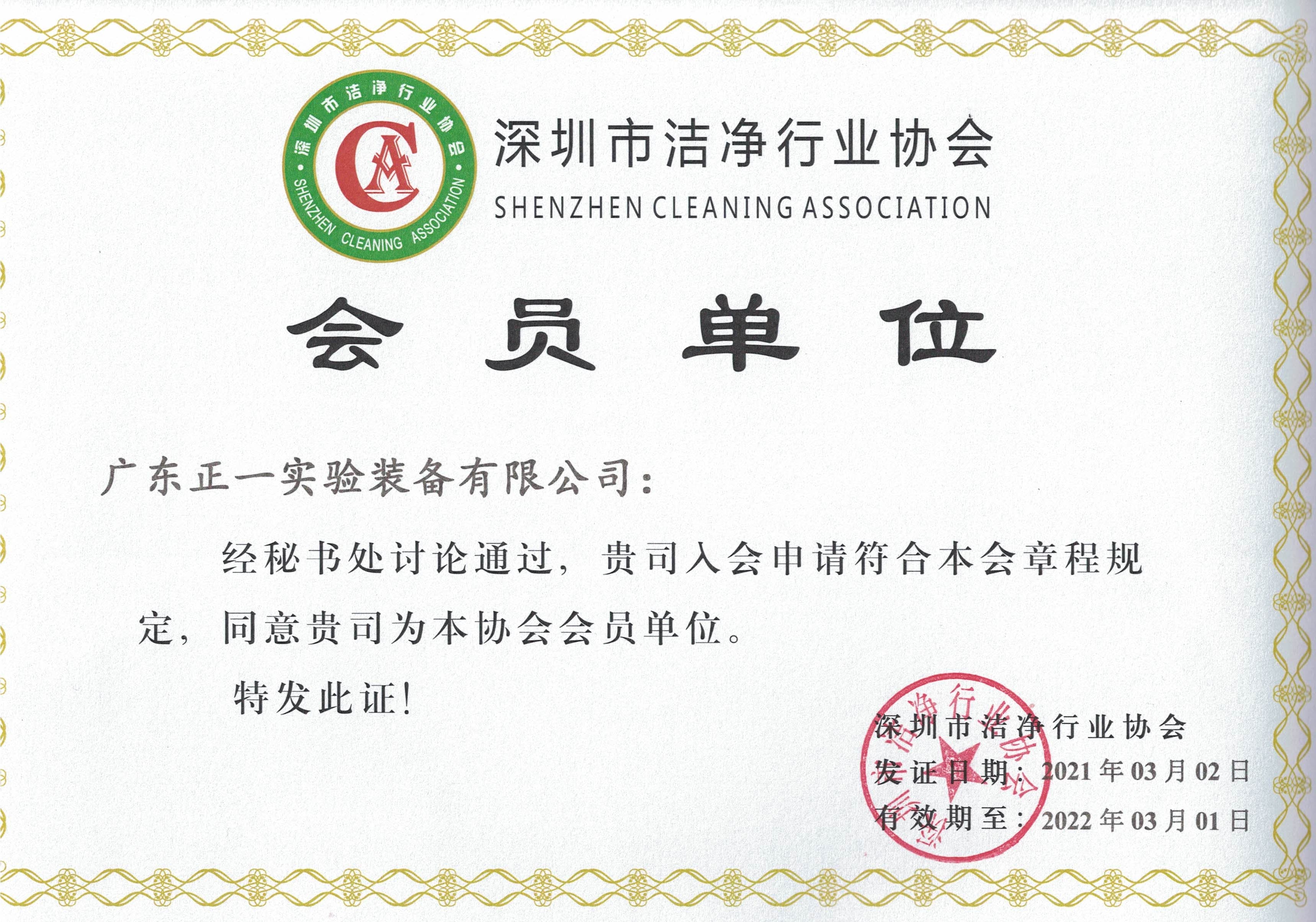 深圳市洁净行业协会会员单位